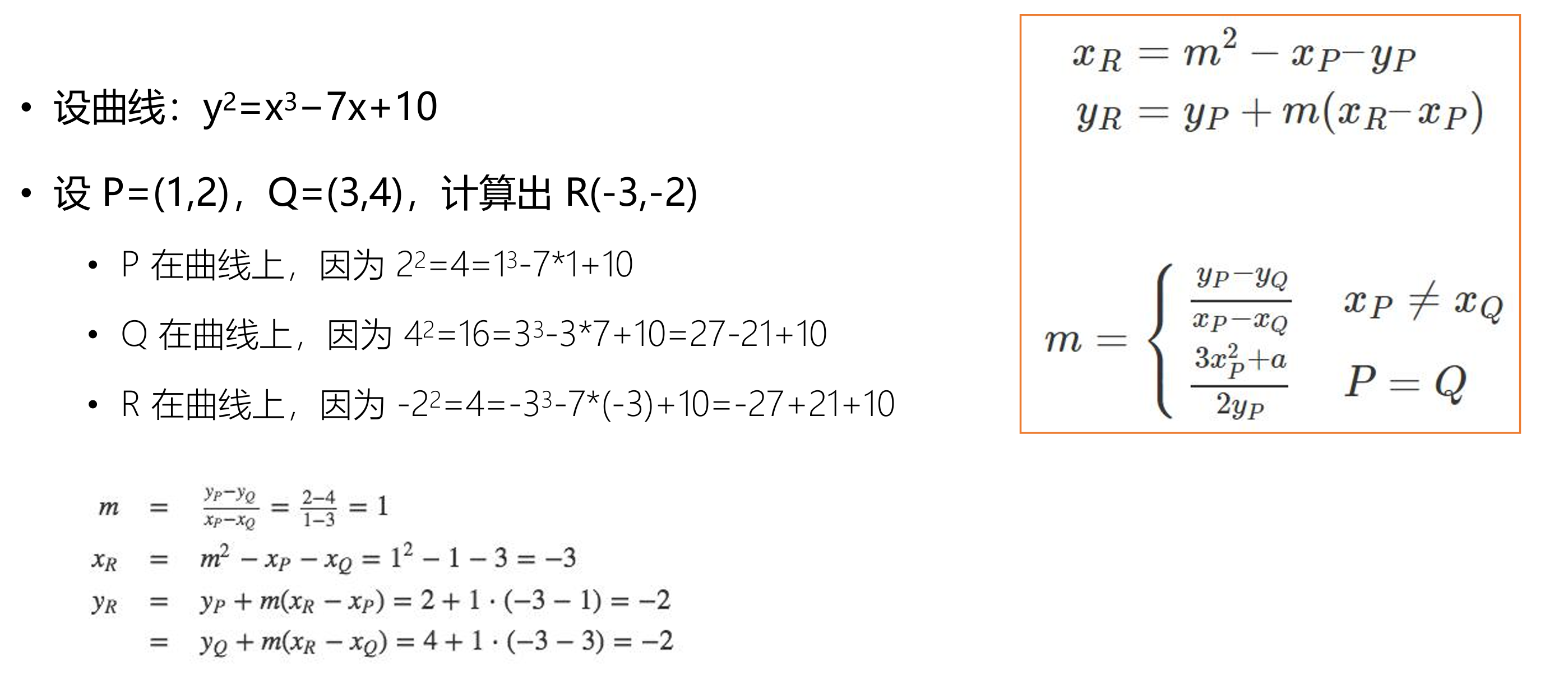 ECC加运算举例